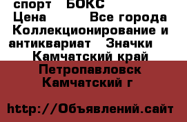 2.1) спорт : БОКС : USA  ABF › Цена ­ 600 - Все города Коллекционирование и антиквариат » Значки   . Камчатский край,Петропавловск-Камчатский г.